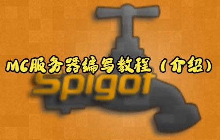 MC服务器插件编写教程（介绍）