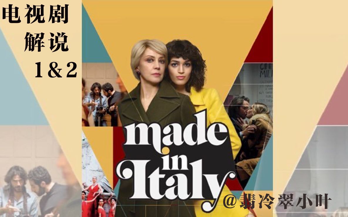 【翡冷翠小叶】《意大利制造Made in Italy》意大利最新怀旧时尚剧解说第一集第二集