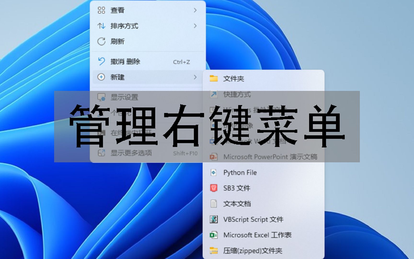管理右键菜单