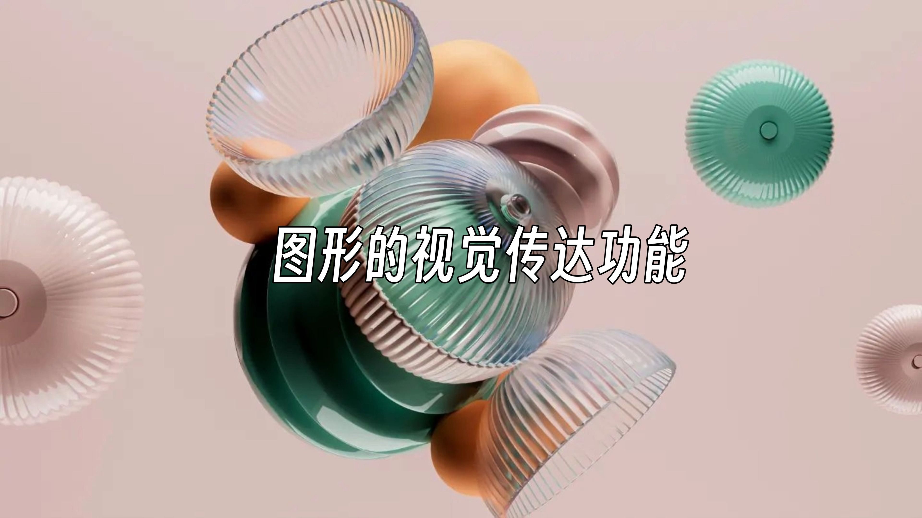 图形的视觉传达功能3【图形概论】