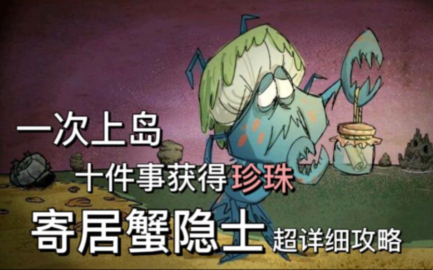 【饥荒联机】三分钟精准扶贫？珍珠的珍珠全流程