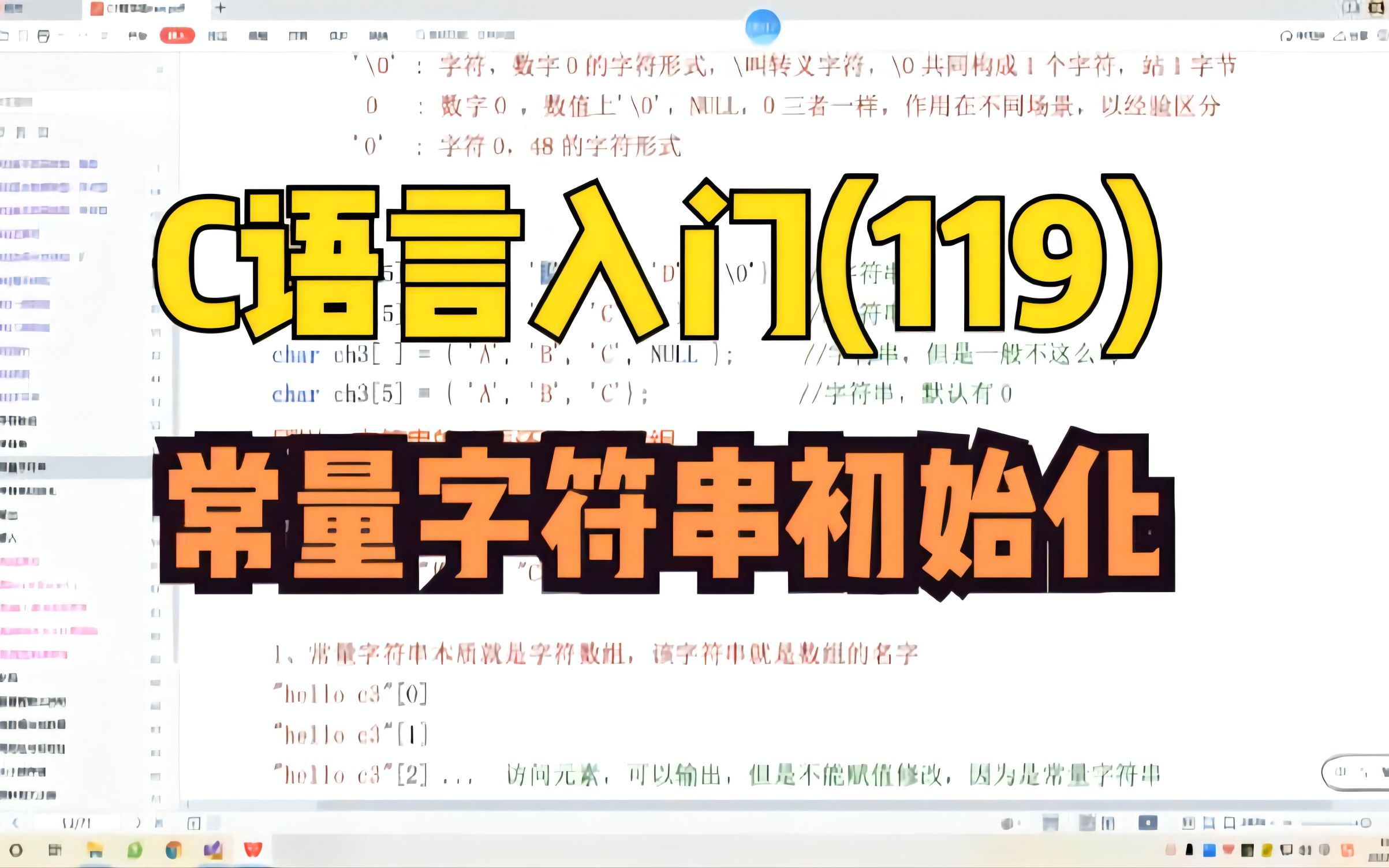 119、常量字符串初始化(10分22)