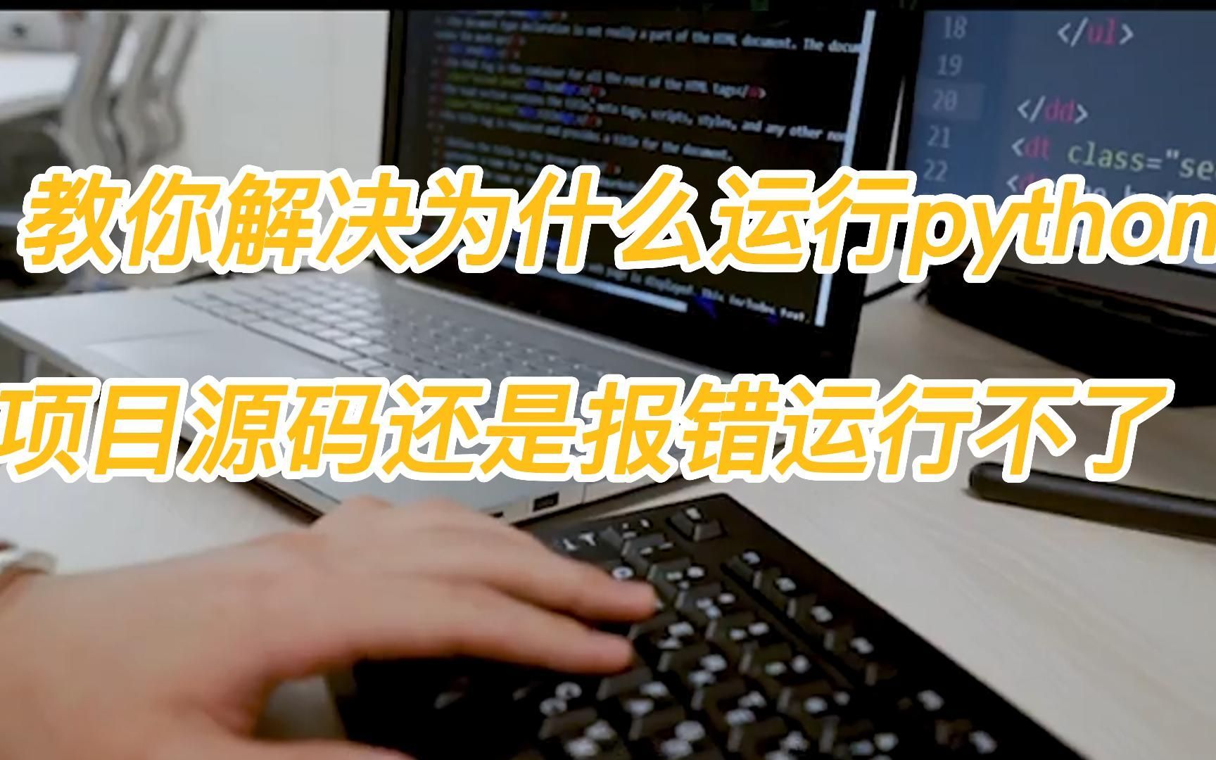 一招解决  python项目源码运行报错！！！[附实战项目源码]