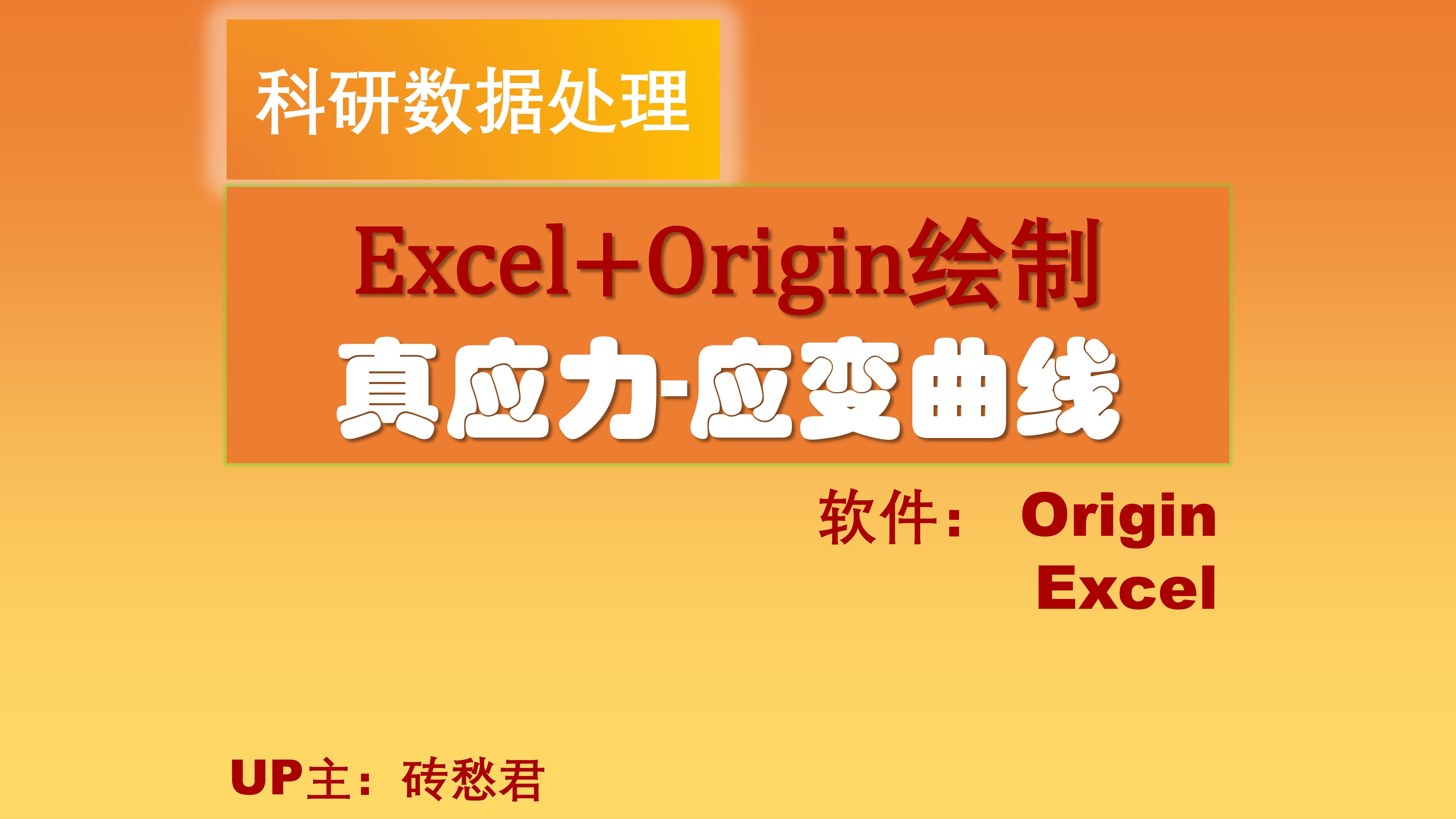 【砖愁君】Excel + Origin绘图  真应力-应变曲线 [材料科学]