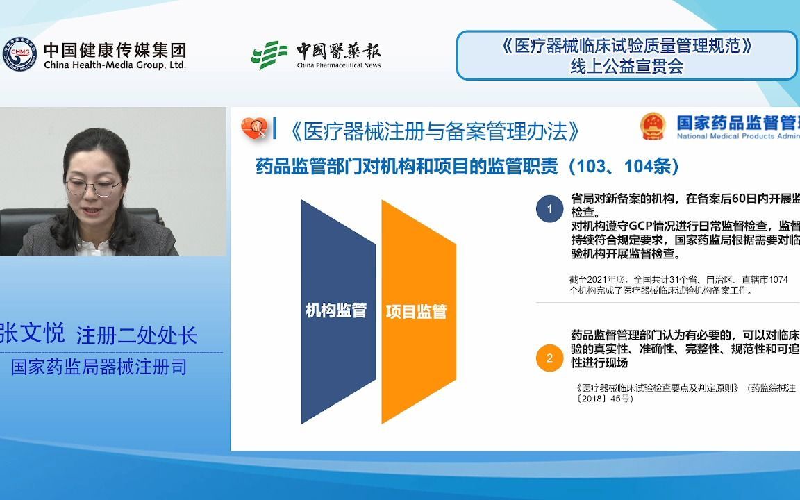 20220428 医疗器械临床试验质量管理规范 线上公益宣贯会
