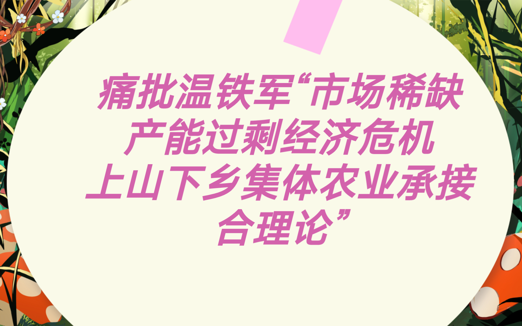 痛批温铁军“市场稀缺，产能过剩，经济危机合理论”