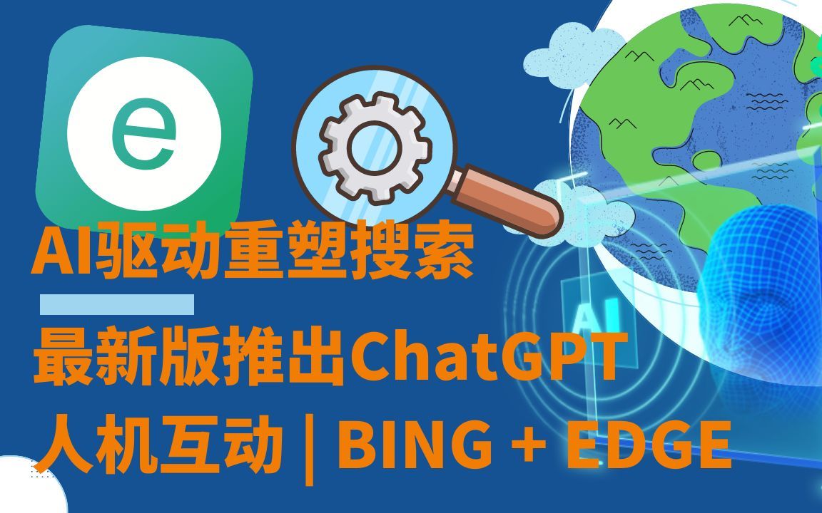 最新推出 | AI驱动的Microsoft Bing和Edge重塑搜索 | ChatGPT人机交互模式革新性改变