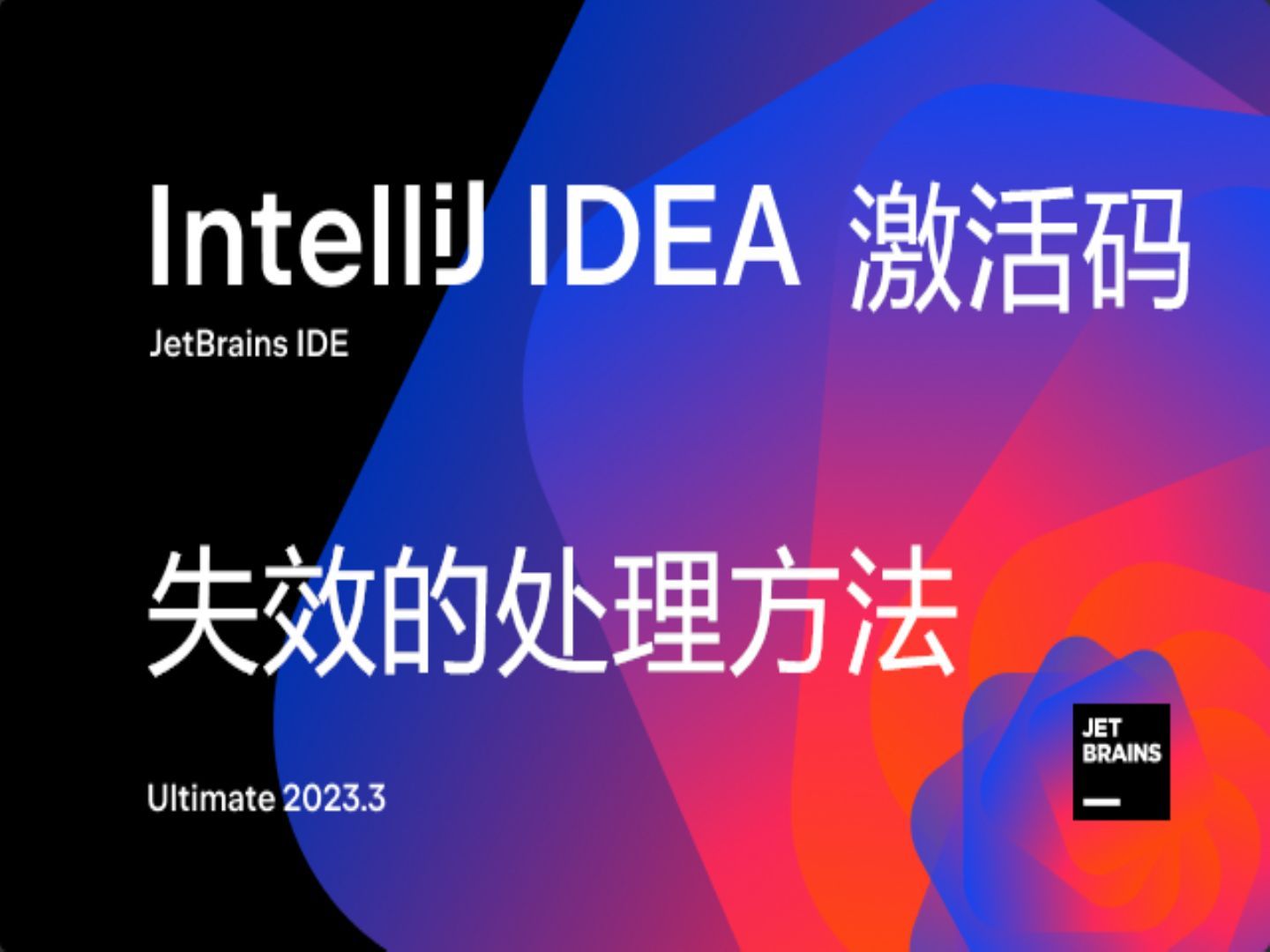idea激活码失效了，这样解决，稳定使用！