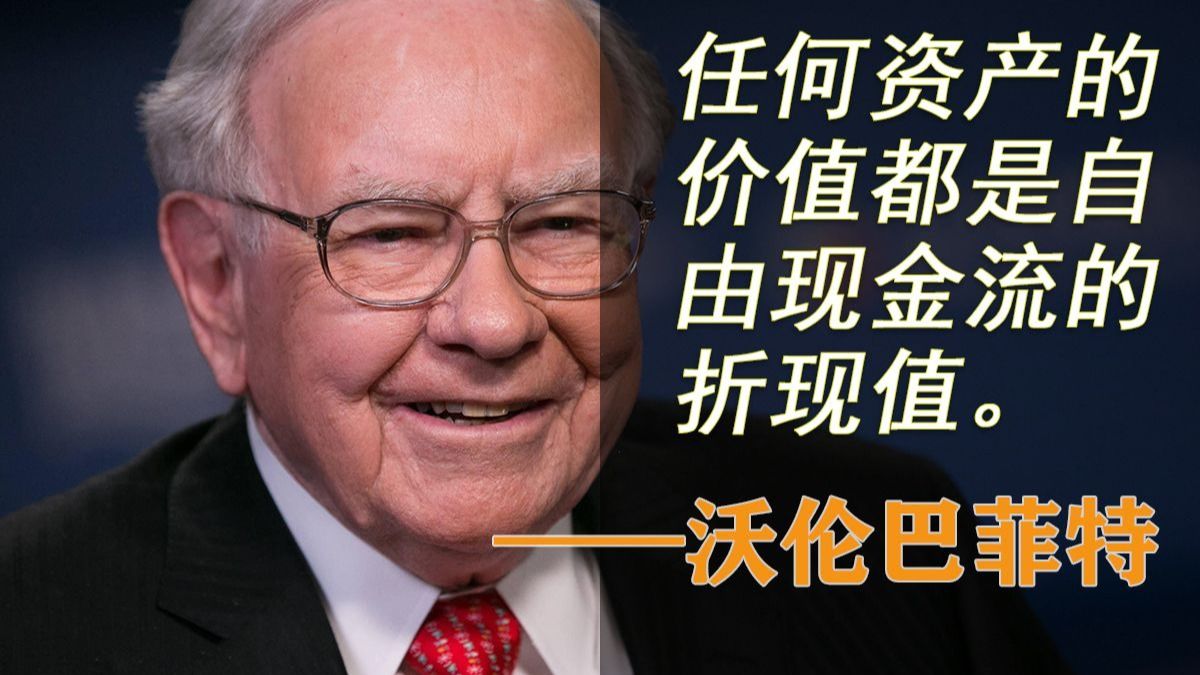 巴菲特：任何资产的价值都是自由现金流的折现值