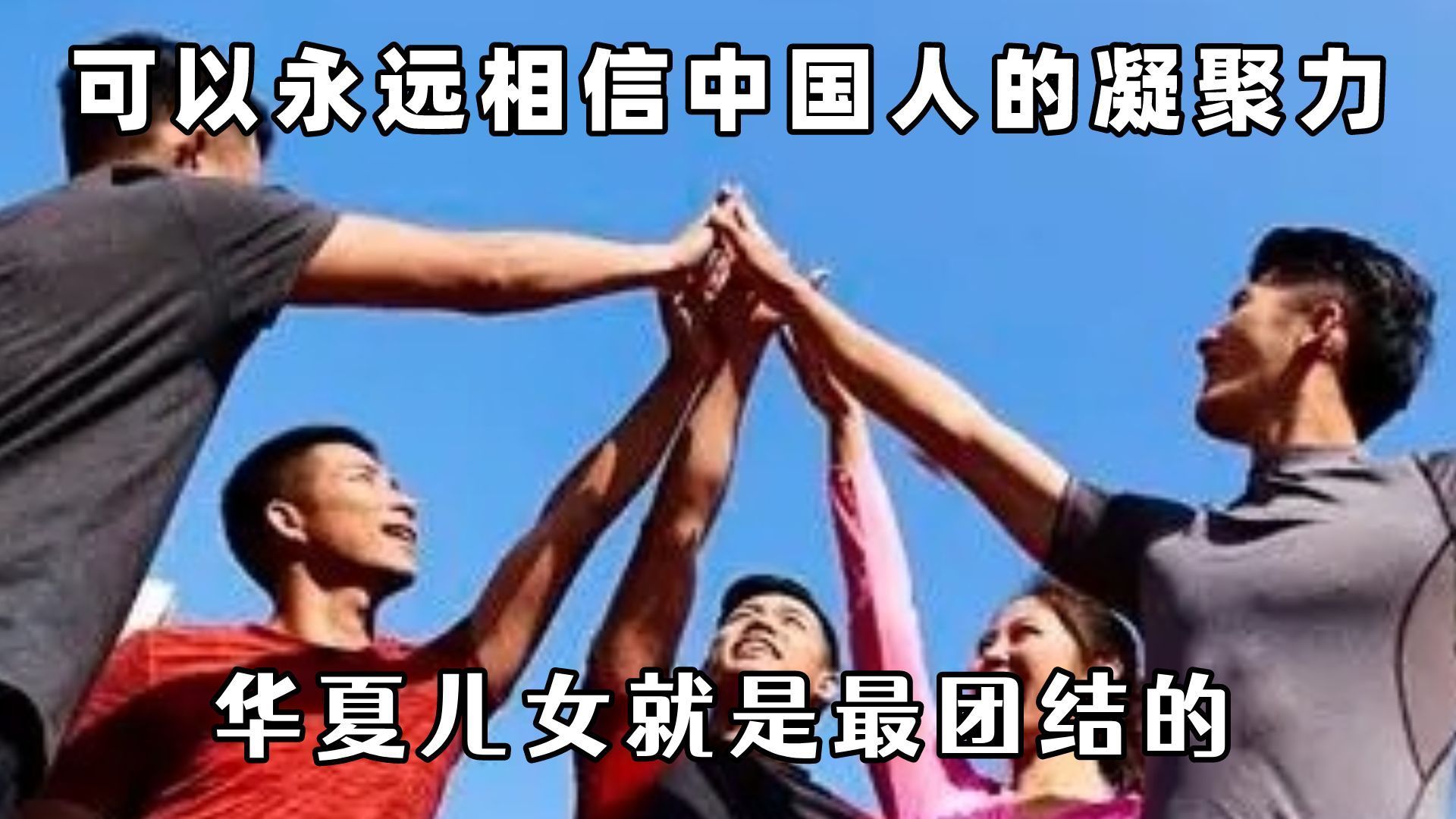 真的可以永远相信我们中国人的民族凝聚力