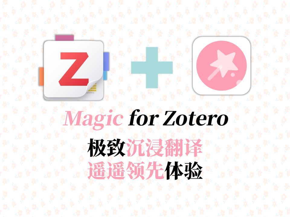 【付费插件】Zotero for Magic 极致翻译体验