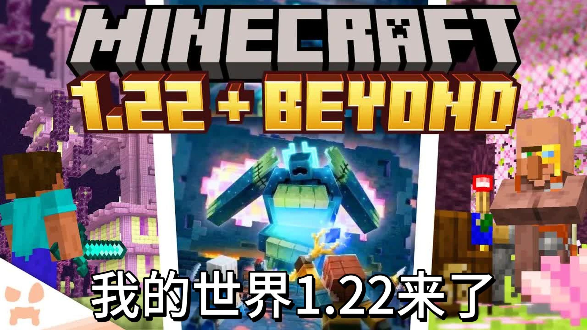 1.22 版本更新 + 泄密内容 + 全新玩法 + 大量彩蛋全解析！