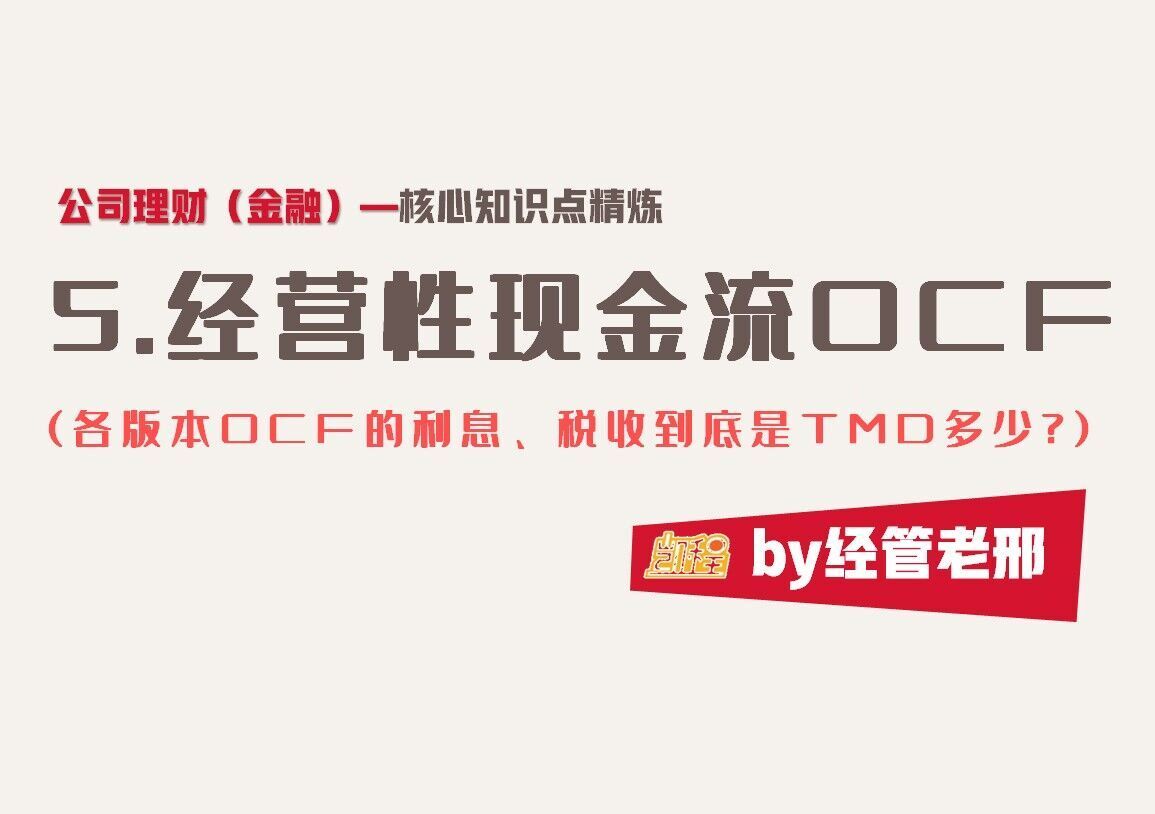 【公司理财】经营性现金流OCF(一次性解决各版本OCF的所有问题)