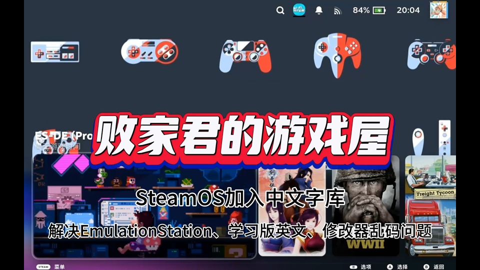 SteamOS加入中文字库 解决EmulationStation、学习版英文、修改器乱码问题