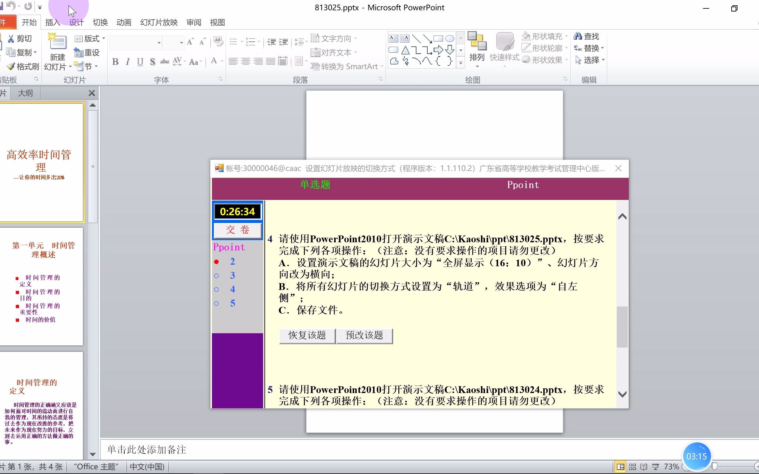 【计算机CCT一级】120测试点：设置幻灯片放映的切换方式