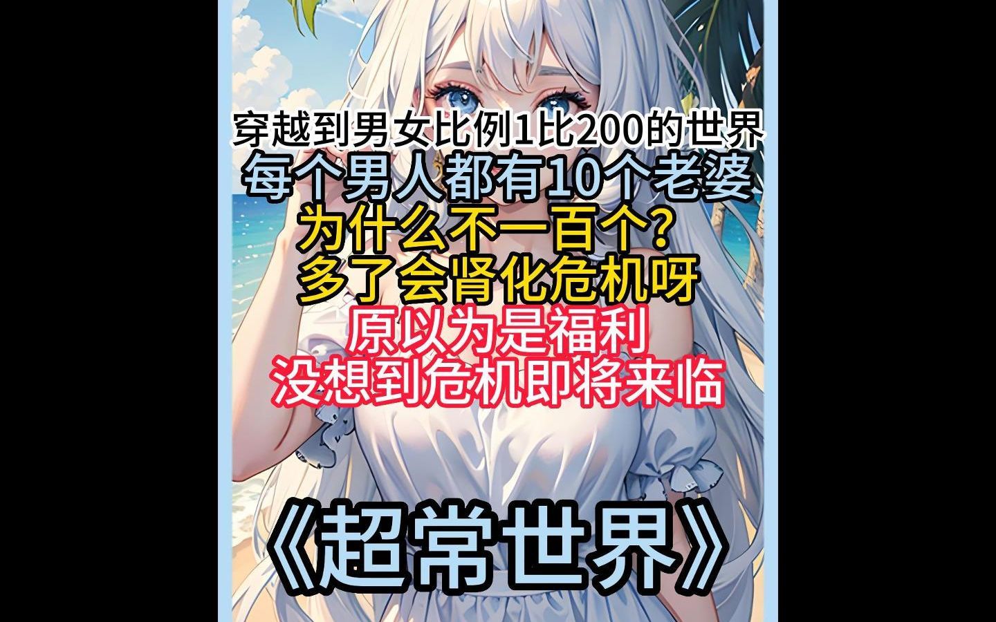 穿越到男女比例1比200的世界，每个男人能娶10个老婆，为什么不要100个？肾化危机呀！七猫免费小说《超常世界》