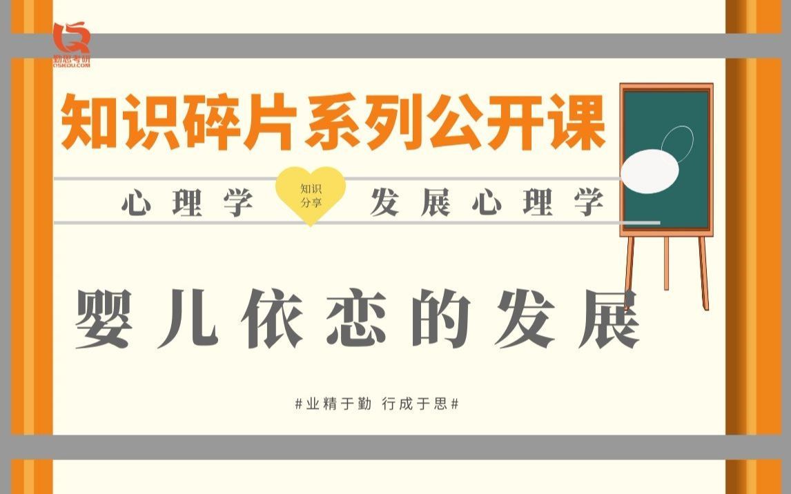 发展心理学：婴儿依恋的发展
