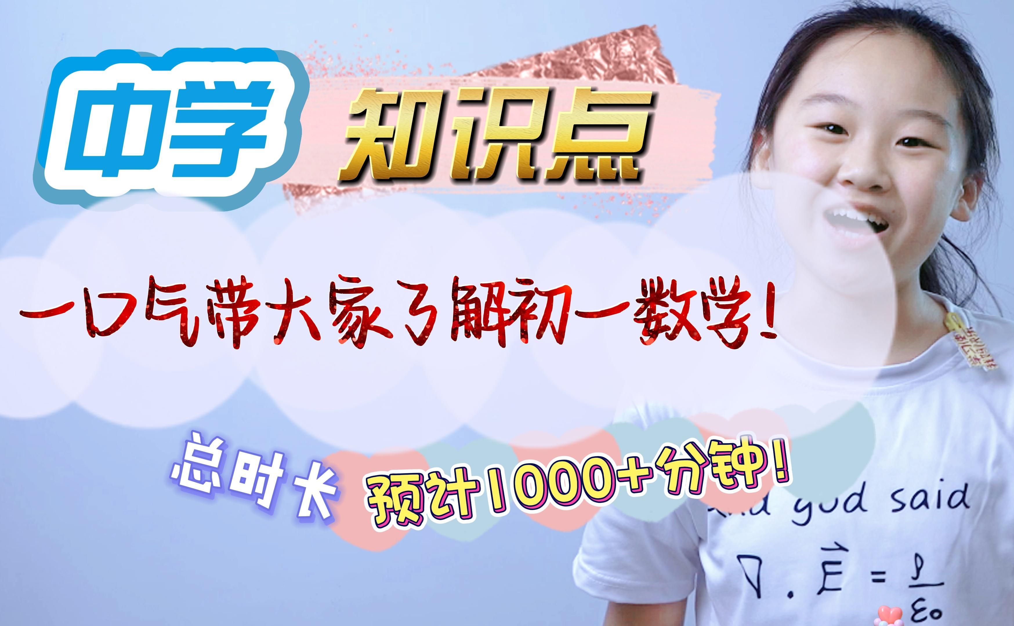 本视频耗时1600小时，总时长预计1000+分钟，一口气带大家了解中学数学！