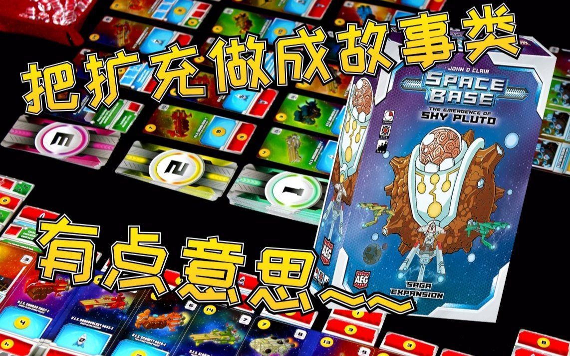 【Mr.Box桌游开箱】 Space Base扩充