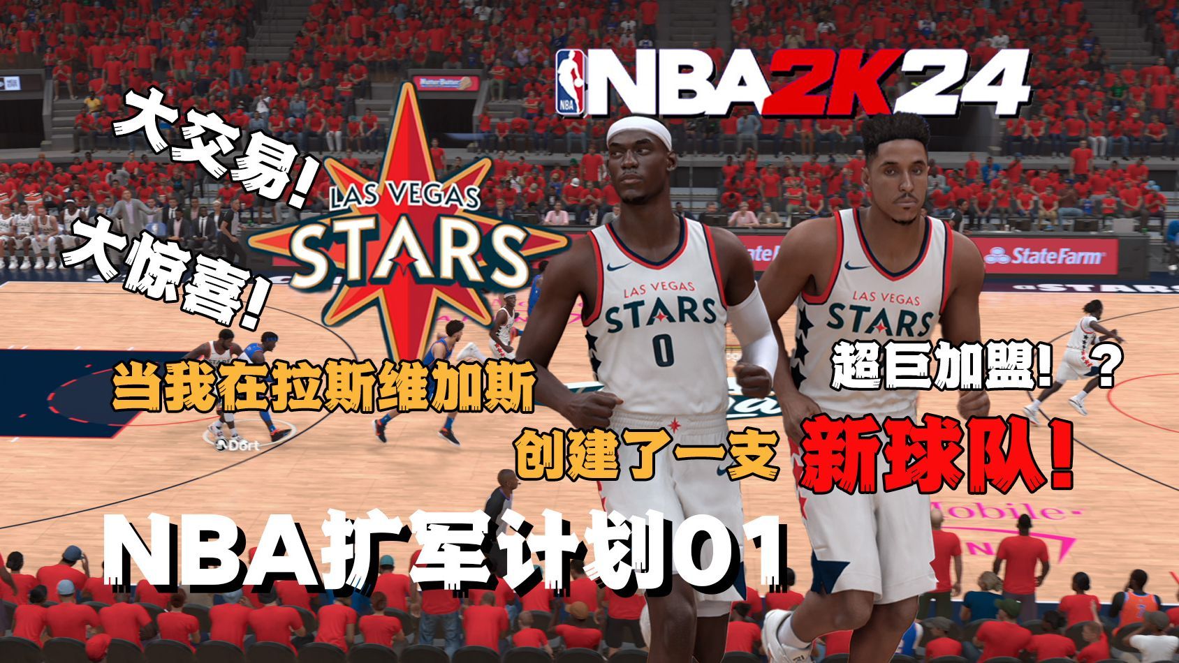 当我在拉斯维加斯创建了一支全新的NBA球队...【NBA扩军计划01】