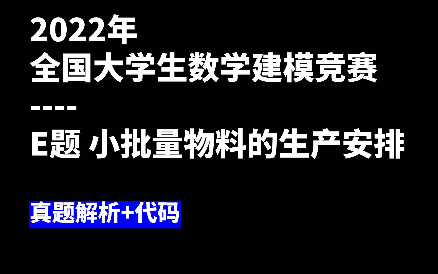 数模真题解析 | 2022国赛E题 小批量物料（附代码）