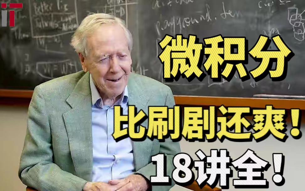 我在B站上大学!【完整版-麻省理工-微积分重点】全18讲！学数学不看的微积分课程，看完顺滑一整年。_人工智能数学基础/机器学习/微积分/麻省理工/高等数学