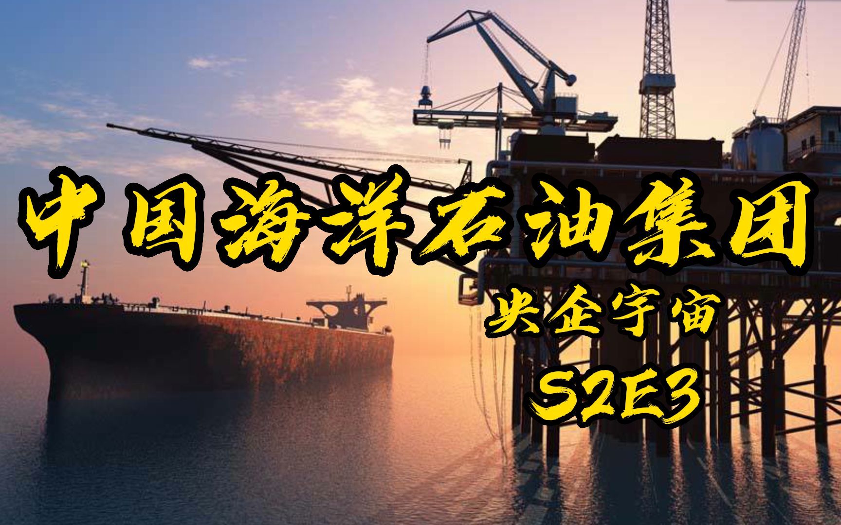 中国海洋石油集团：“海里的油气我拿走，耶稣都留不住！我说的！！！”