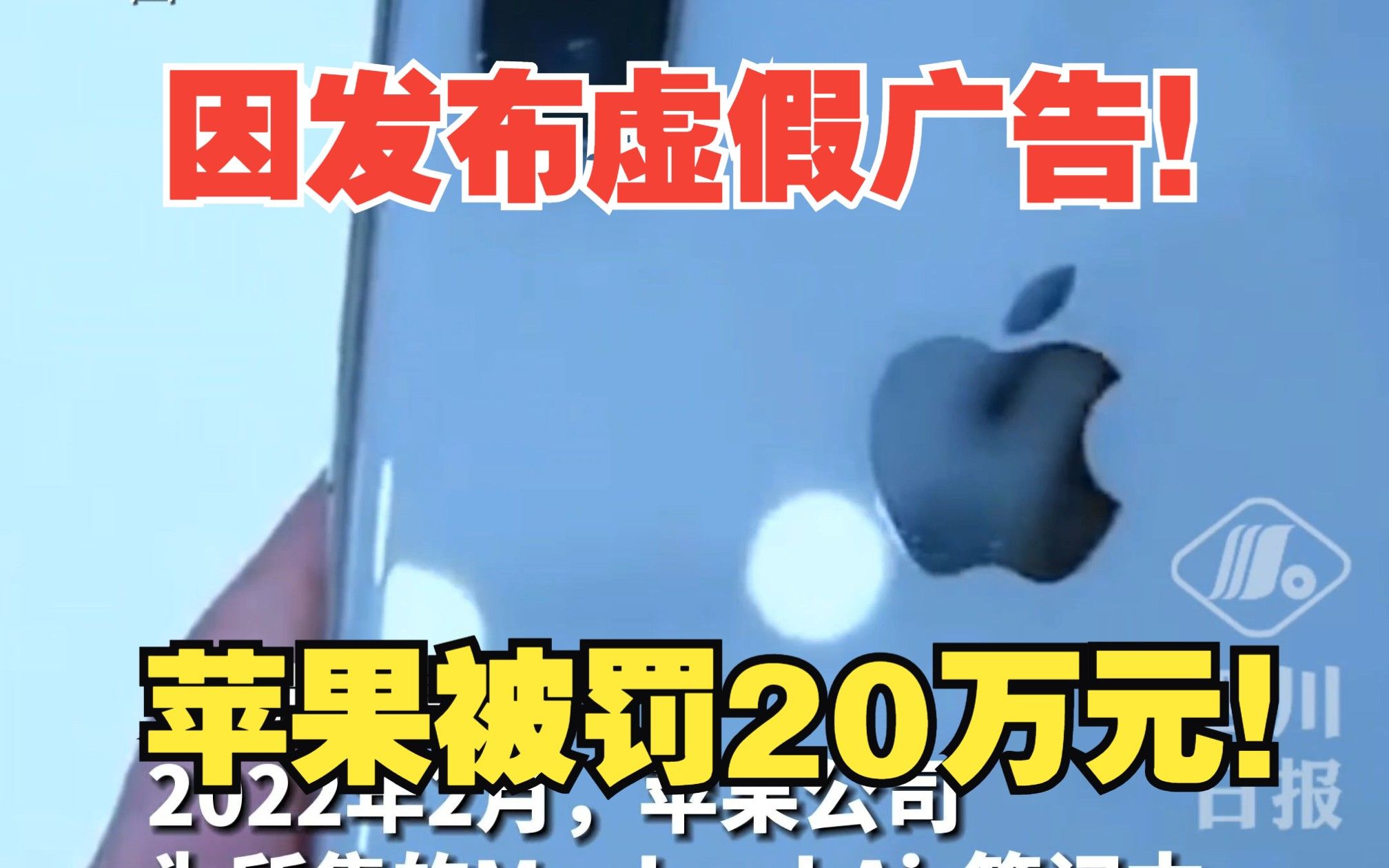 苹果因发布虚假广告被罚20万！