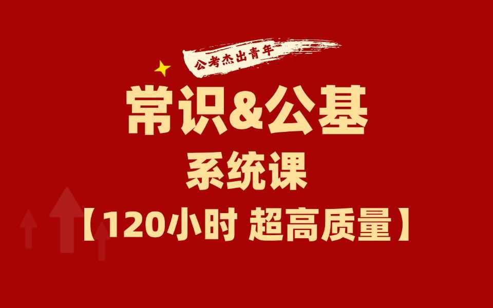 【常识&公基系统课】120小时 超高质量：马哲、党史、中国古代史、经济、法律、科技、文化
