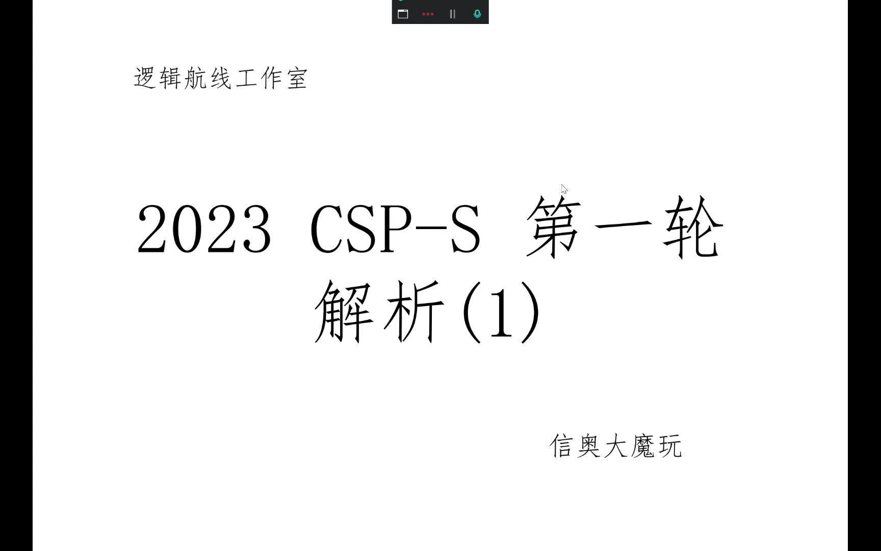 2023 CSP-S 初赛真题讲解 （1）