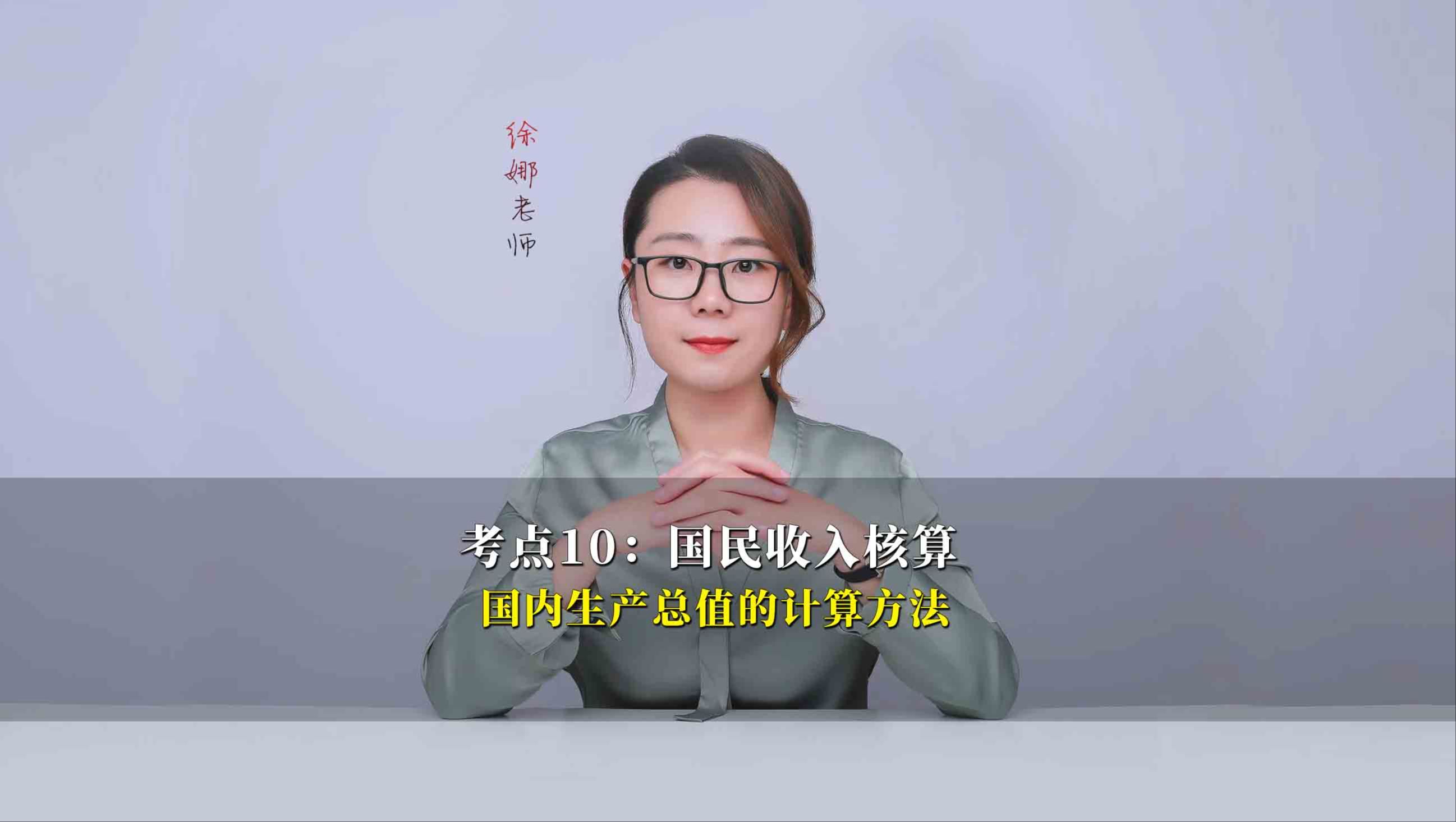 考点10：国民收入核算（二）国内生产总值的计算方法