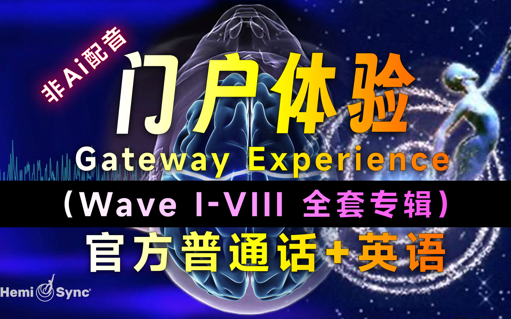 门罗双脑同步 CIA Gateway Hemi-Sync 门户体验 Wave I-Vlll 出体 星体投射 显化 shifting转移 星门计划