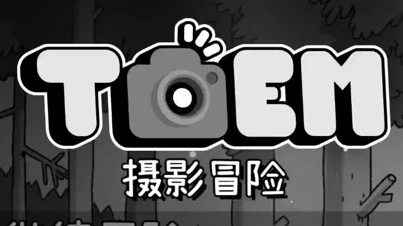 摄影冒险 TOEM：A Photo Adventure 全流程 全任务 全收集 100%探索流程