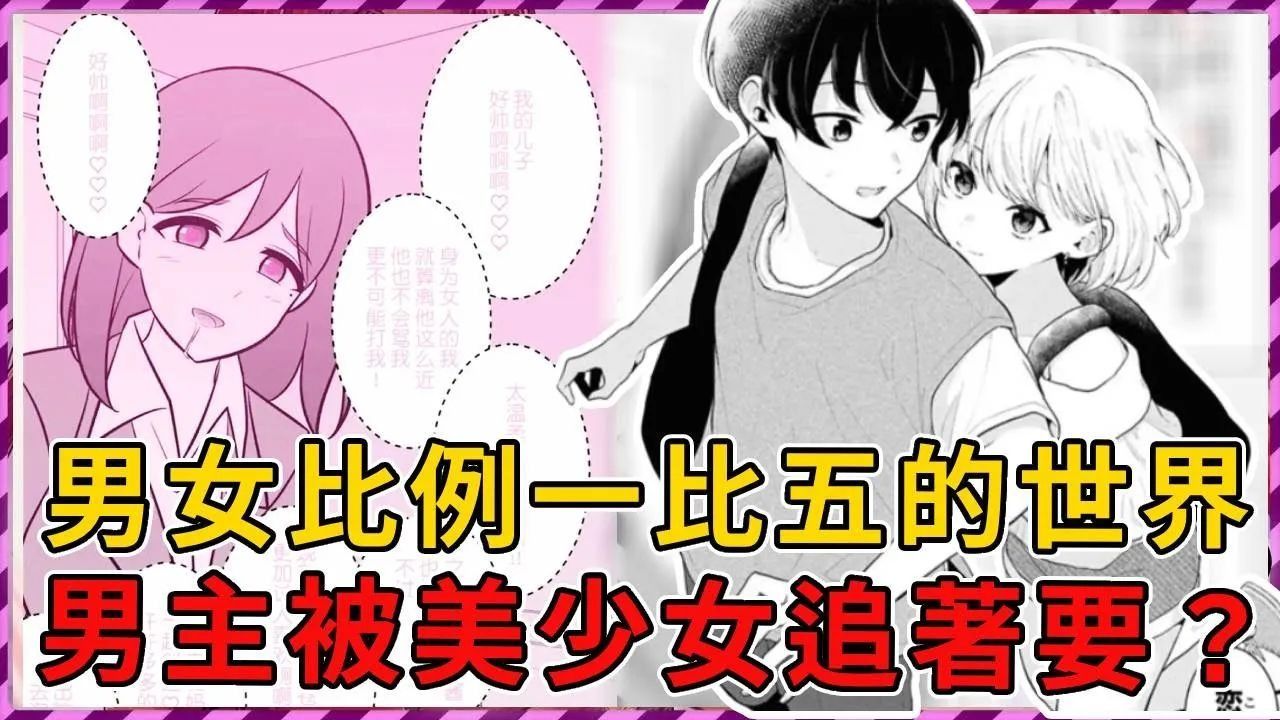 重生异世界，男女比例1比5居然被人说是保守估计？ ！
