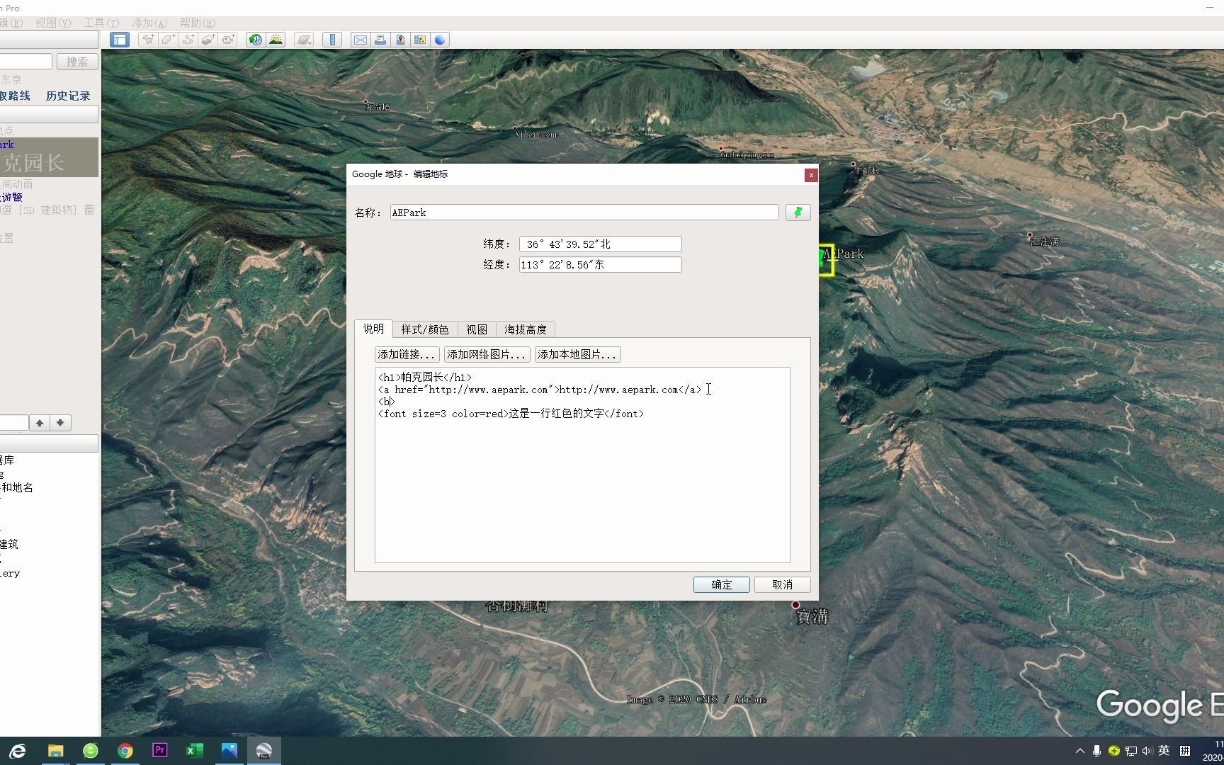 谷歌地球使用教程--如何为地标说明设置格式 Google Earth Pro最新使用教程