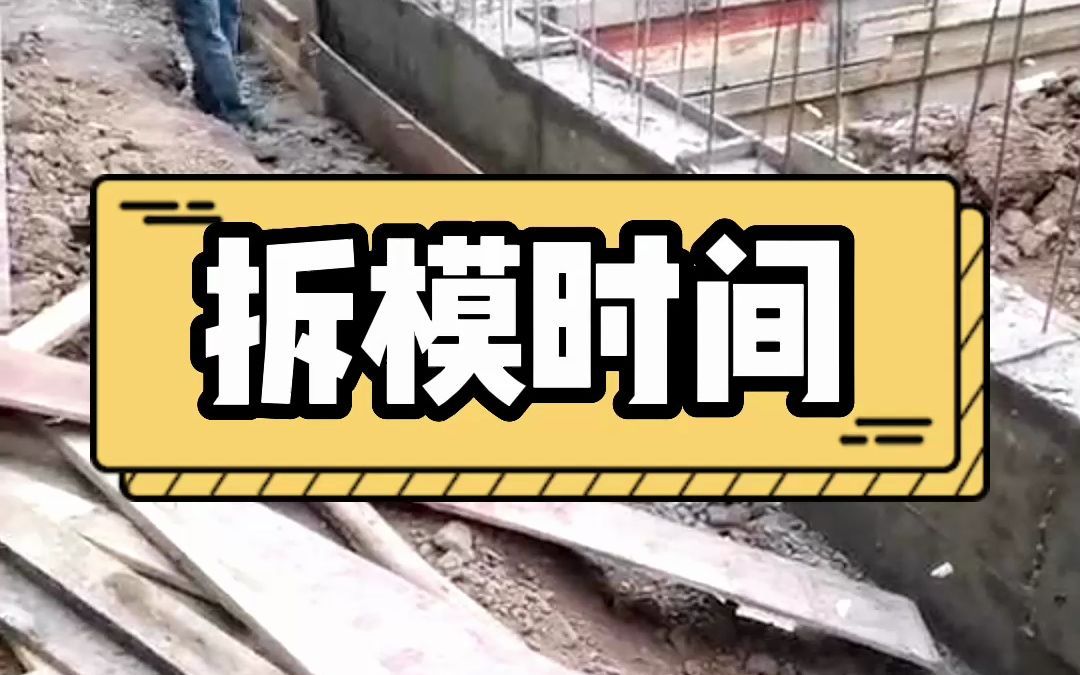 农村建房混凝土构件模板什么时候拆除
