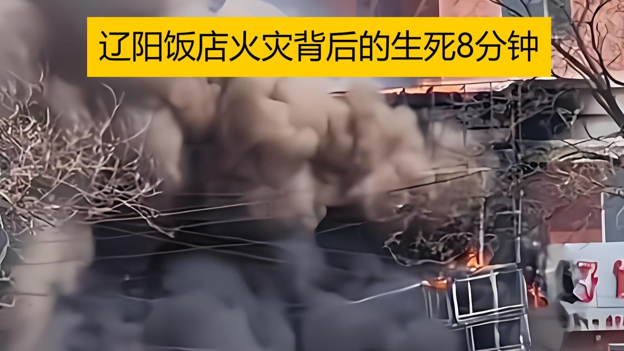 辽宁辽阳饭店火灾：22条生命的警示与安全反思