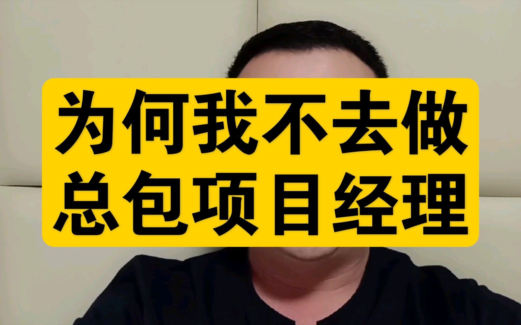 为何我不做总包项目经理？及时止损，远离远离😃😃