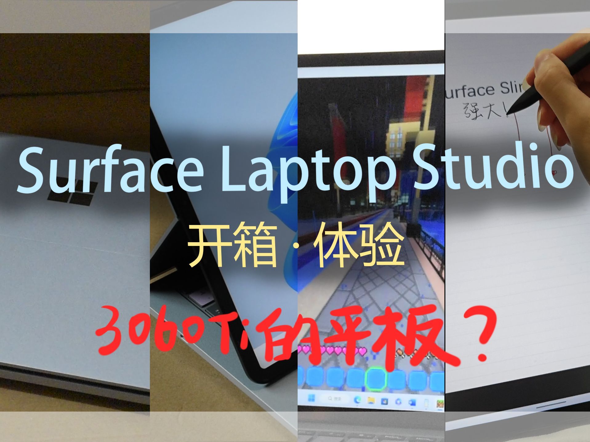 #开箱#是电脑，更是平板！Surface Laptop Studio微软二合一形态笔记本电脑开箱，有独显的平板电脑