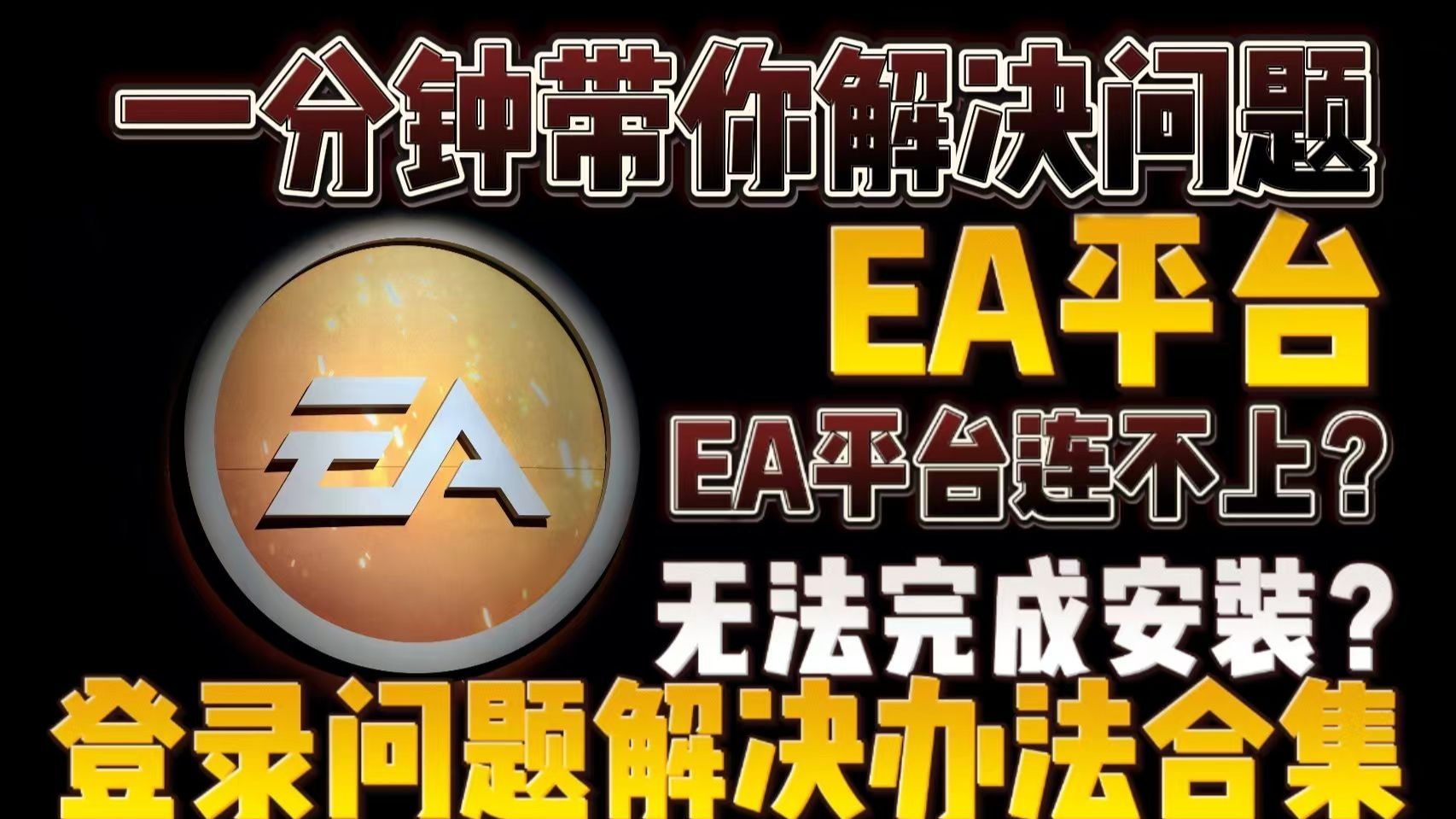 2025年6月最新EA问题解决：本软件无法与游戏同时使用:ProcMon/一直显示正在连接到EA/进入EA内不显示/玩FC游戏的时候/不是卡的进不去就是显示/