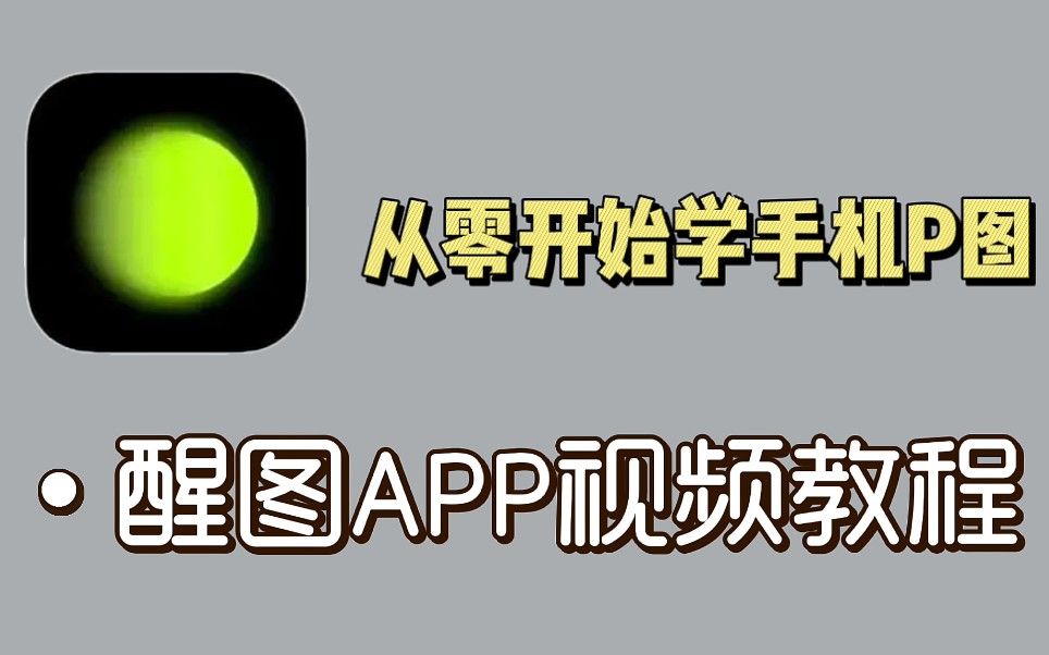 【醒图APP入门教程】：全网最全最系统！从零开始学习手机P图！