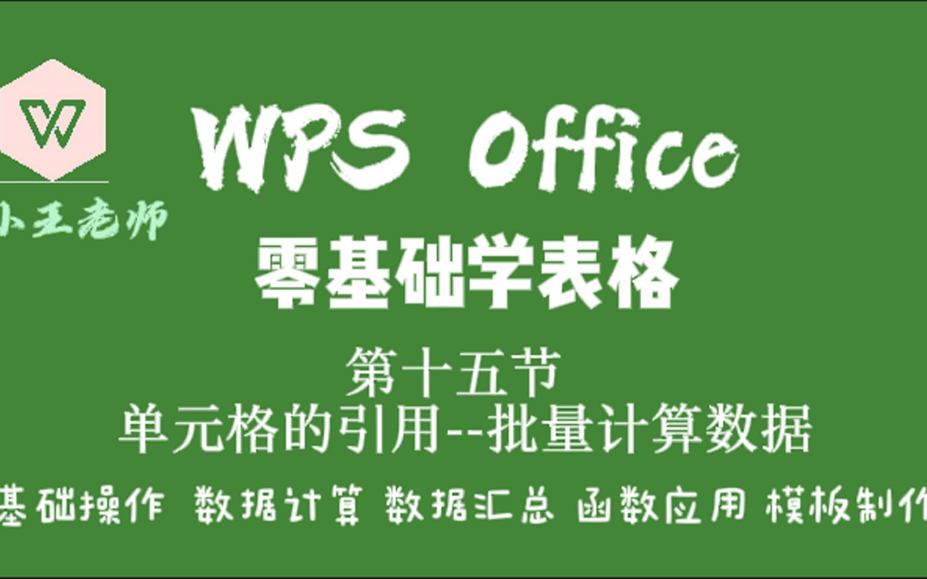 WPS零基础学表格：单元格的引用--数据的批量计算