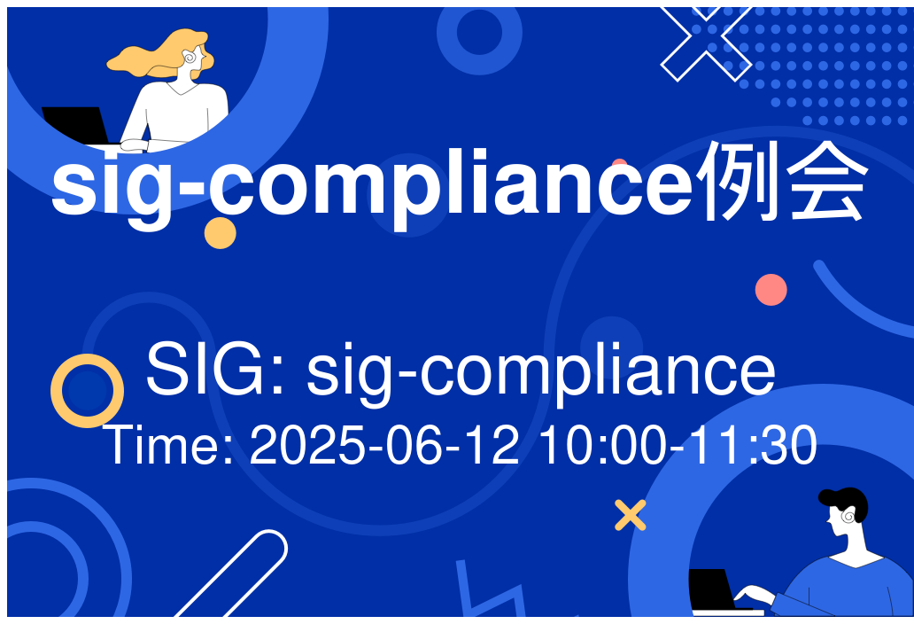sig-compliance例会（2025-06-12）