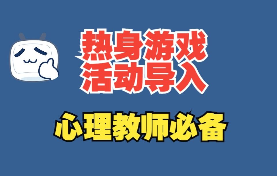 心理教师必备：心理课经典热身活动、活动导入集锦1