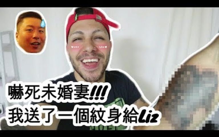【Little Brazil】吓死未婚妻!!!我送了一个纹身給Liz/ Doing a surprise tattoo for my fiancé