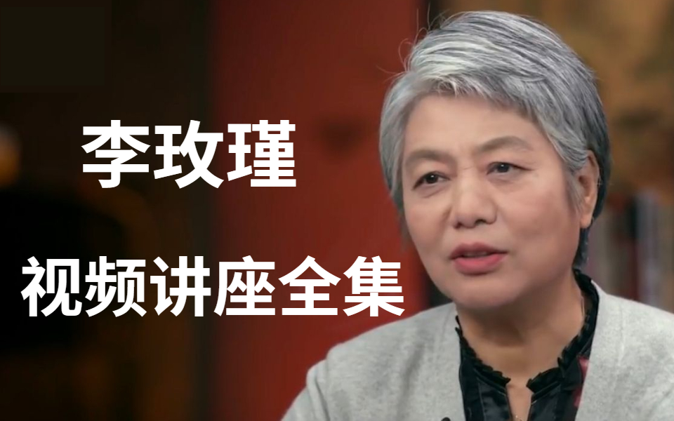 李玫瑾心理学教育学全合集：洞察人性，赋能成长