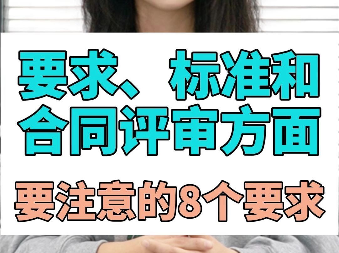 要求、标准和合同评审方面要注意的8个要求