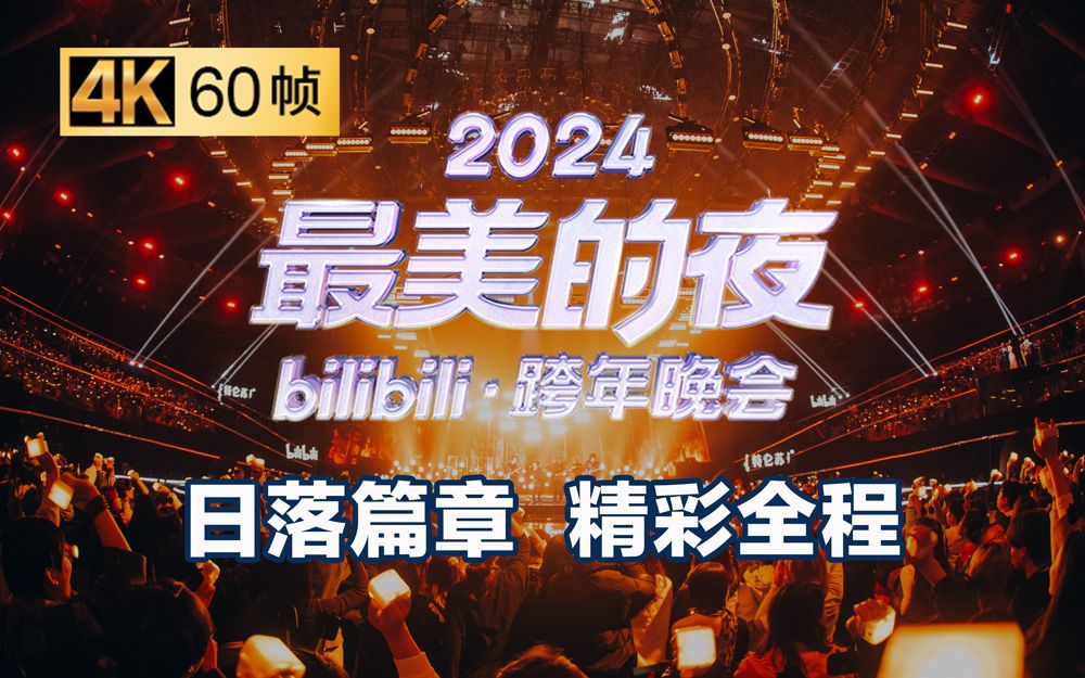 第一篇章：日落 精彩全程回顾【2024B站跨年晚会】