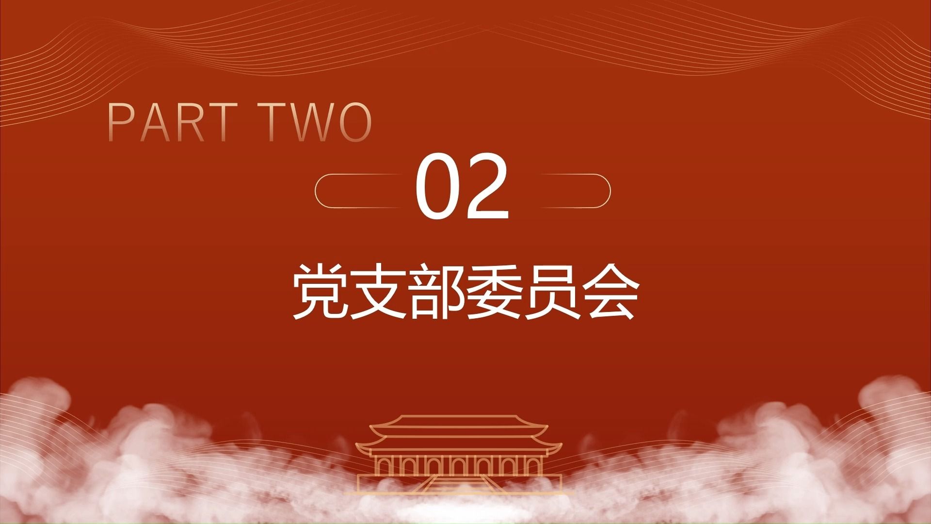 基层党建|  2024党支部标准化规范化“三会一课”制度党课ppt