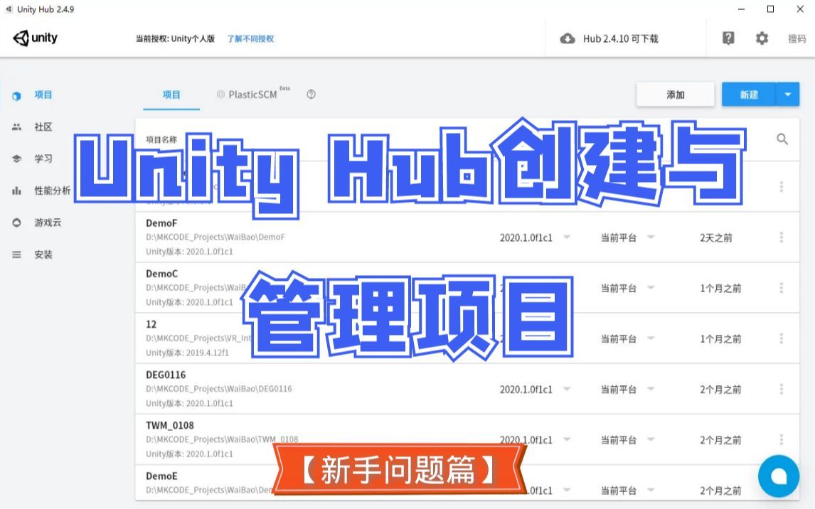 第11天：Unity Hub创建与管理项目【新手问题篇】